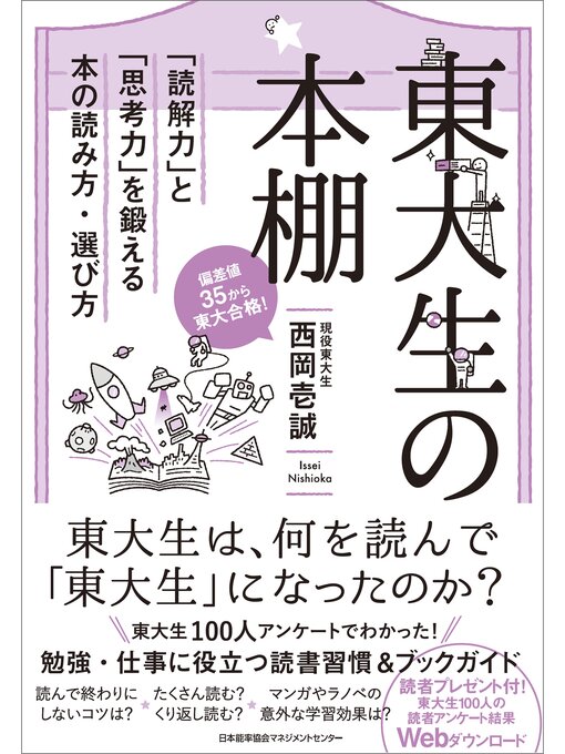 Title details for 東大生の本棚 by 西岡壱誠 - Available